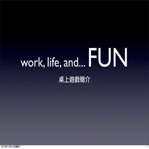 20101214 桌遊簡介