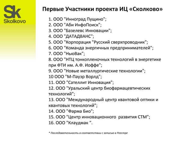 Первые участники Инновационного центра «Сколково»