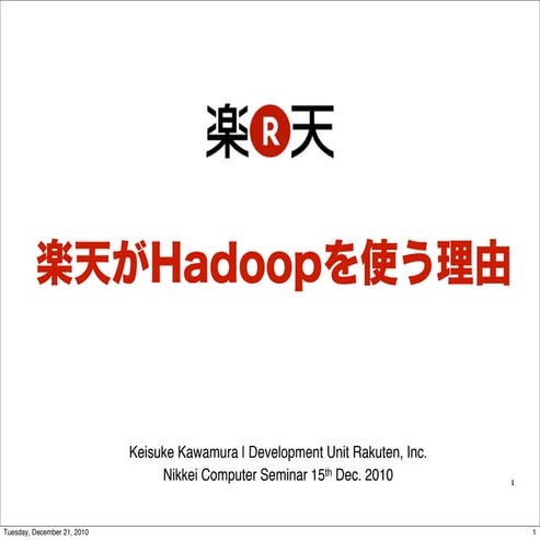 楽天がHadoopを使う理由