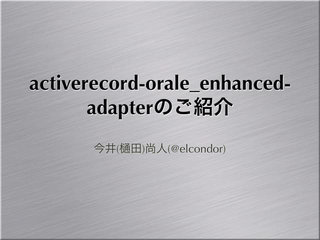 activerecord-oracle_enhanced-adapterのご紹介