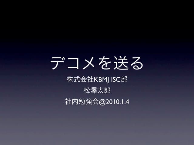 デコメを送る
