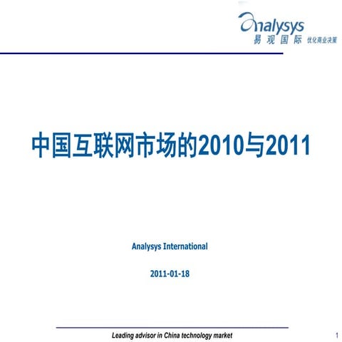 中国互联网市场的2010与2011 by 易观