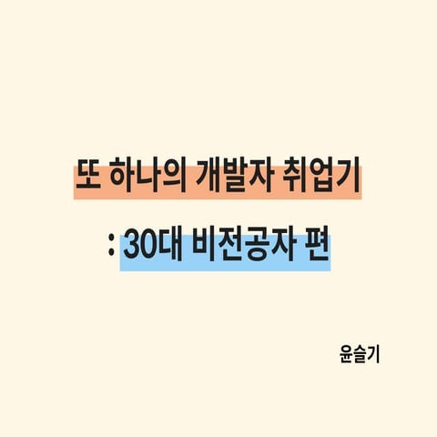 또 하나의 개발자 취업기 | 윤슬기 | 여성개발자컨퍼런스 2020
