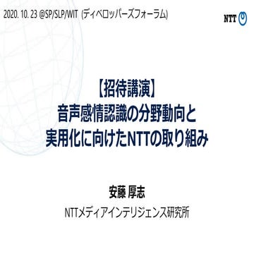 音声感情認識の分野動向と実用化に向けたNTTの取り組み