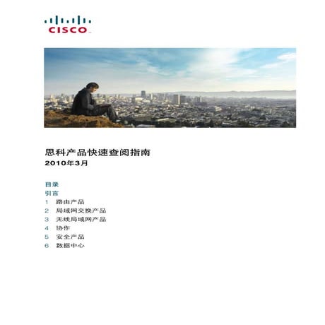 思科产品速手册 2010年3月版