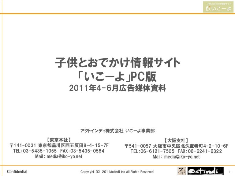 子供とおでかけ情報 いこーよ 媒体資料11年4 6月