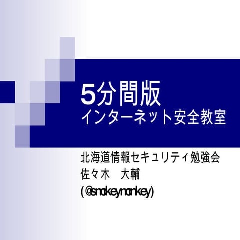 5分間版インターネット安全教室