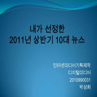 2010990031 박성희 (10대뉴스)