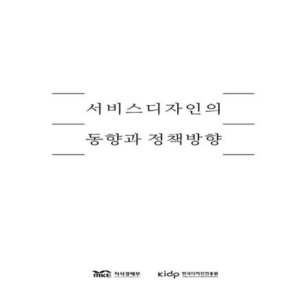 2010 서비스디자인의 동향과_정책방향_kidp