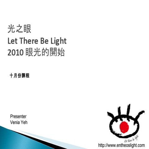 光之眼 2010 oct 9