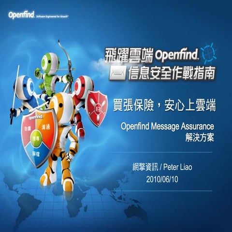 2010 Openfind Solution Day - Openfind Message Assurance 解決方案