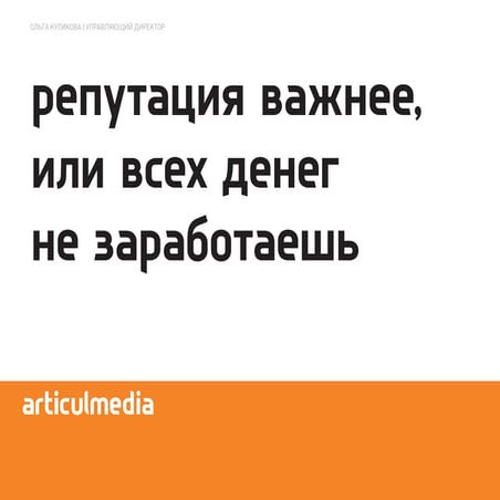 Articul Media: Репутация важнее, или всех денег не заработаешь
