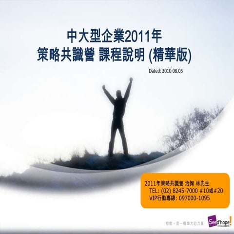 2010年度策略規劃與執行共識營