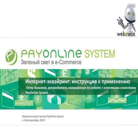 Петр Козьяков. Процессинговые центры.