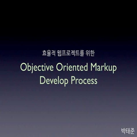 웹표준 마크업 개발 프로세스