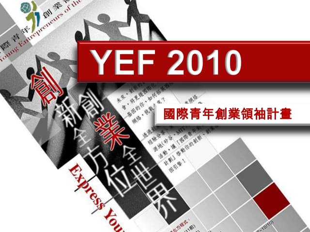 2010 YEF 評分機制說明