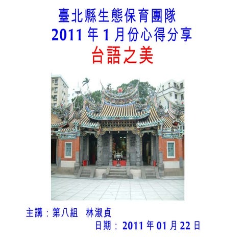 2011.01.22生態團隊無圖檔