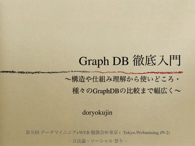 「GraphDB徹底入門」〜構造や仕組み理解から使いどころ・種々のGr...