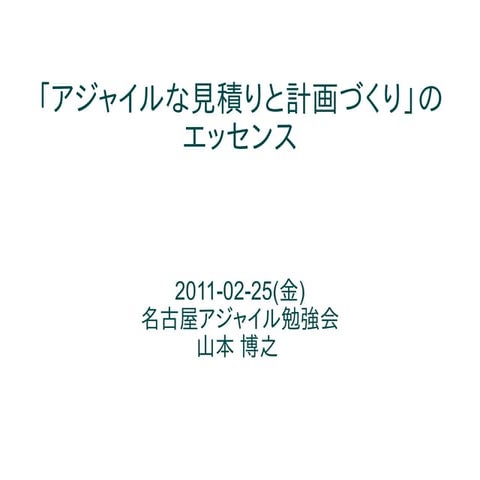 第30回名古屋アジャイル勉強会「『アジャイルな見積りと計画づくり』のエッセンス」