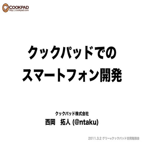 クックパッドでのスマートフォン開発