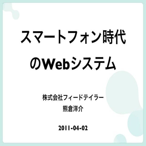PHPカンファレンス関西2011/スマートフォン時代のWebシステム