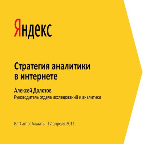 Стратегия_аналитики_в_интернете