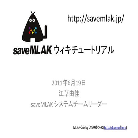 2011-06-19 saveMLAK ウィキチュートリアル