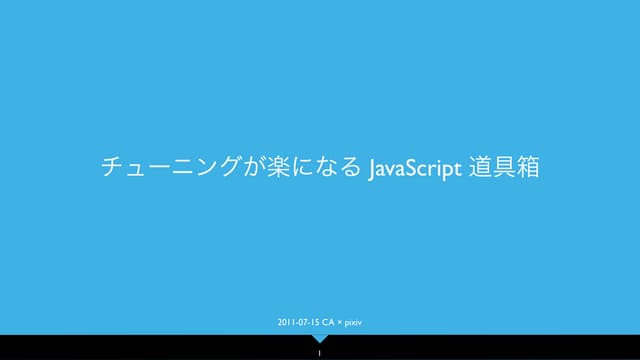 2011-07-15 チューニングが楽になる JavaScript 道具箱