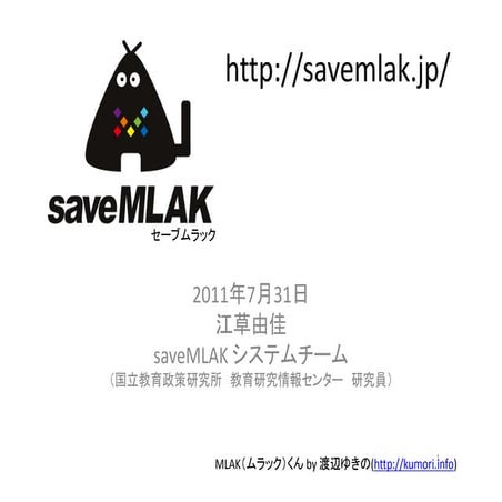 2011-07-31 saveMLAK紹介