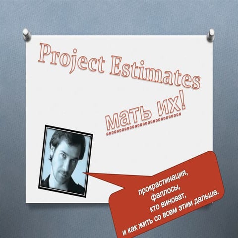 Project estimates. And fallacies