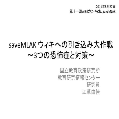saveMLAK ウィキへの引き込み大作戦 ～3つの恐怖症と対策～