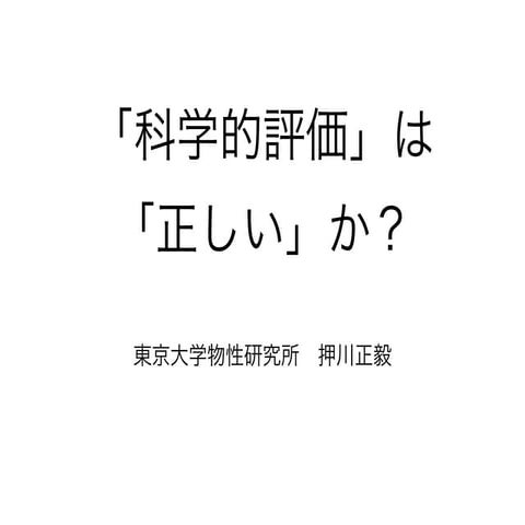 2011.09.18 日本学術会議哲学委 原発災害シンポ 押川講演