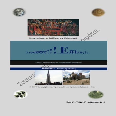 Σσστ!!! Επιλογές 2011- 1ο έτος-7ο τεύχος