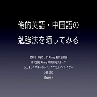 俺的英語・中国語の勉強法を晒してみる 2011 10-12