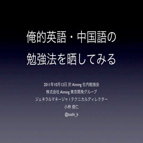 俺的英語・中国語の勉強法を晒してみる 2011 10-12
