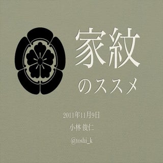 家紋のススメ 2011-11-09