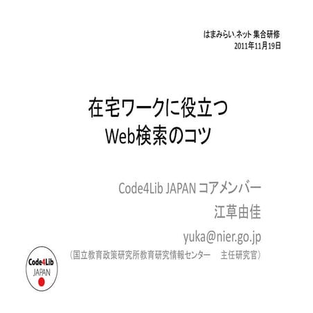 2011 11-19-c4ljp-web上の情報の探し方