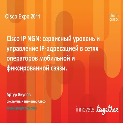 Сisco IP NGN: сервисный уровень и управление IP-адресацией в сетях операторов...