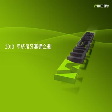 2011年終尾牙籌備 福委