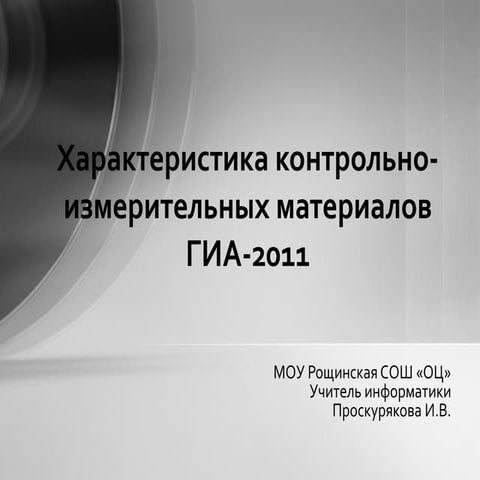 Характеристика кимов по информатике гиа 2011