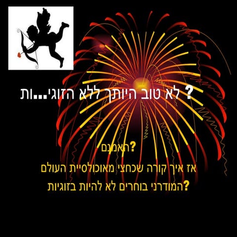 מצגת זוגיות 2011 | PPT