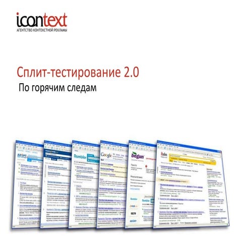 Сплит-тестирование 2.0 - РИФ 2011
