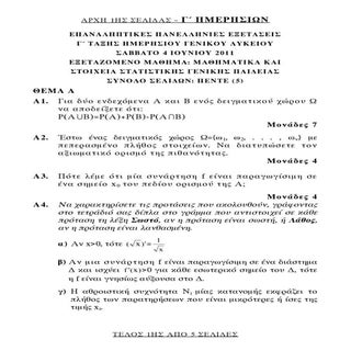επαναληπτικά θέματα με λύσεις 2011 γπ
