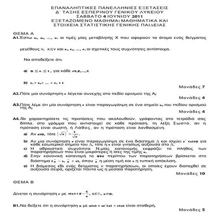 μαθηματικα γενικης εσπερινων επαναληπτικες 2011