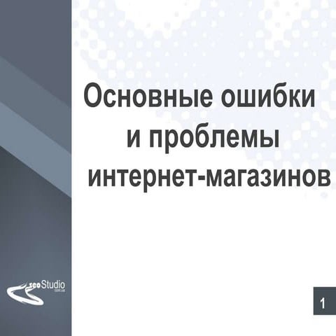 Станислав Матюшенко – Интернет магазины - ошибки-2011