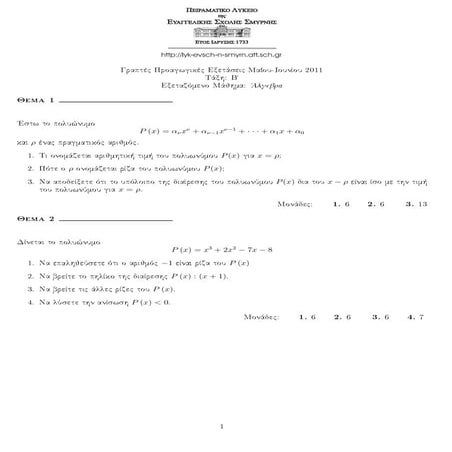 άλγεβρα προαγωγικών εξετάσεων με λύσεις 2011 ευαγγελική σχολή