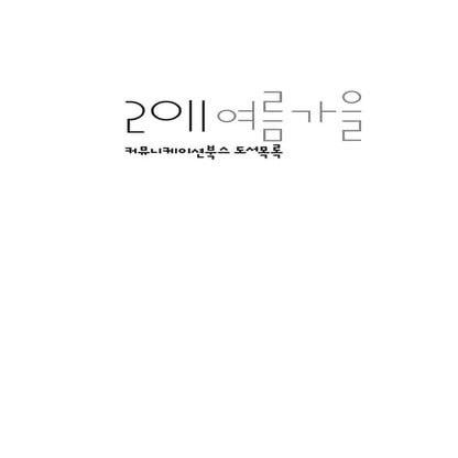 2011 여름가을 도서목록 커뮤니케이션북스