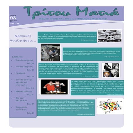 "Τρίτου Ματιά" 3ο Τεύχος
