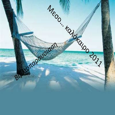 βιβλιοπαρουσιαση καλοκαιρι 2011