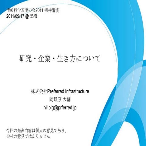 研究・企業・生き方について 情報科学若手の会2011